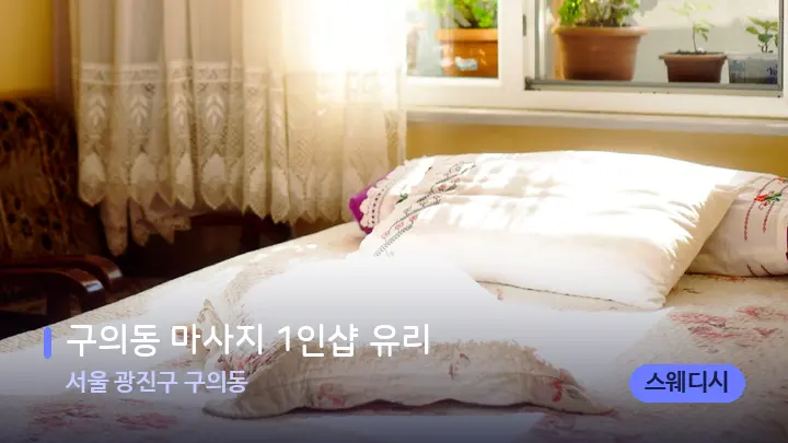 서울 광진구 구의동 구의동 마사지 1인샵 유리 — 휴식 분위기의 스파 베드
