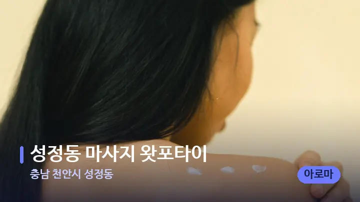 충남 천안시 성정동 성정동 마사지 왓포타이 — 등·허리 오일 관리 장면