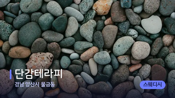 경남 양산시 물금동 단감테라피 — 마사지용 스톤