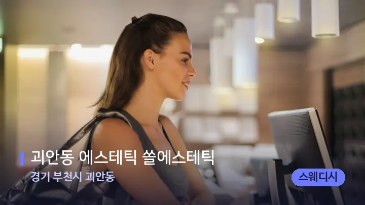 경기 부천시 괴안동 괴안동 에스테틱 쏠에스테틱 — 스파 프런트 공간