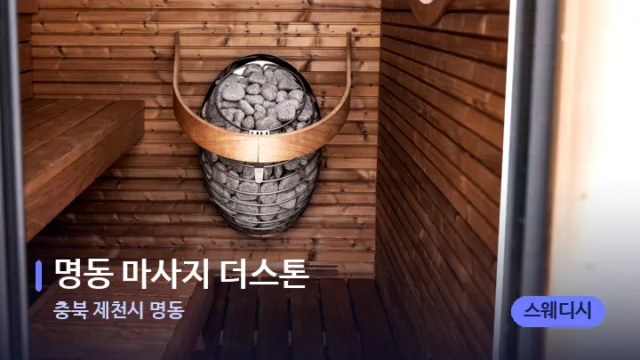 충북 제천시 명동 명동 마사지 더스톤 — 웰니스 스파 공간