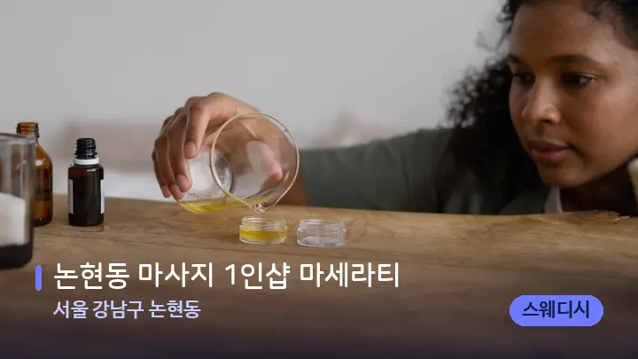 서울 강남구 논현동 논현동 마사지 1인샵 마세라티 — 아로마테라피 오일