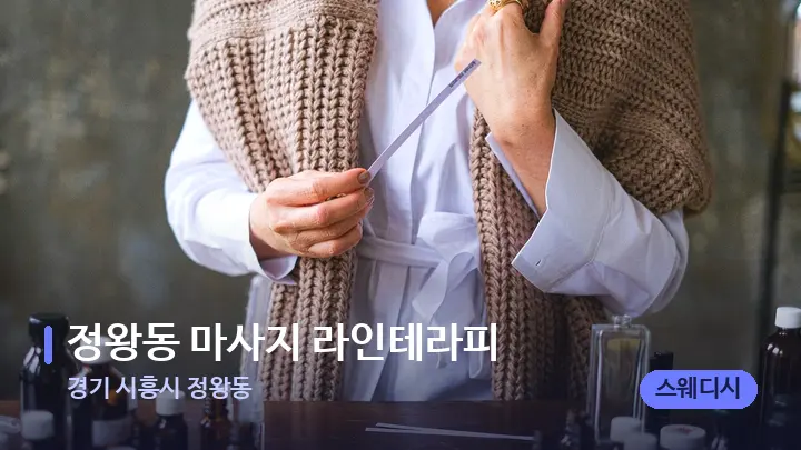 경기 시흥시 정왕동 정왕동 마사지 라인테라피 — 아로마테라피 오일