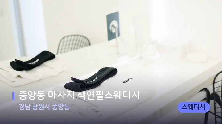 경남 창원시 중앙동 중앙동 마사지 색연필스웨디시 — 웰니스 스파 공간