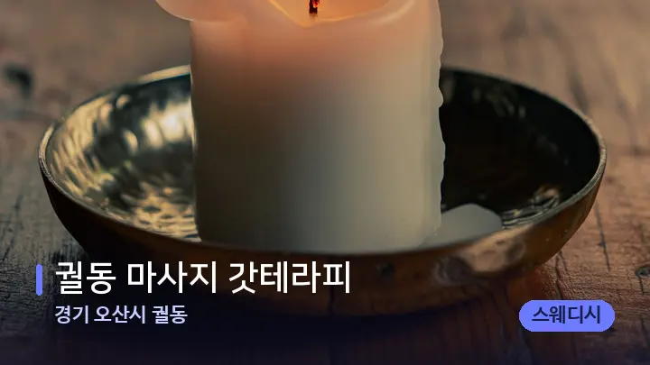 경기 오산시 궐동 궐동 마사지 갓테라피 — 캔들과 수건이 놓인 스파 소품