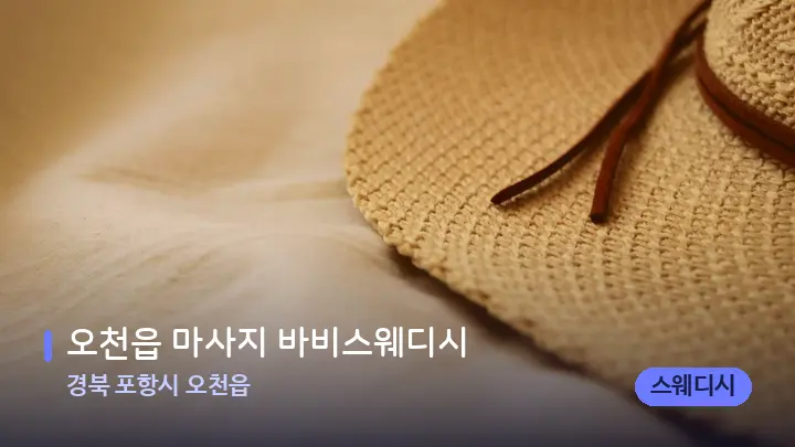 경북 포항시 오천읍 오천읍 마사지 바비스웨디시 — 휴식 분위기의 스파 베드