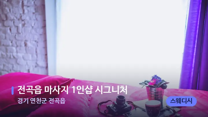 경기 연천군 전곡읍 전곡읍 마사지 1인샵 시그니처 — 휴식 분위기의 스파 베드