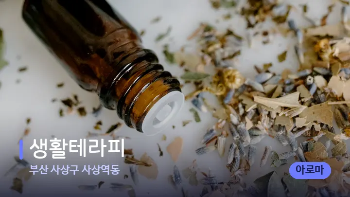 부산 사상구 사상역동 생활테라피 — 아로마테라피 오일