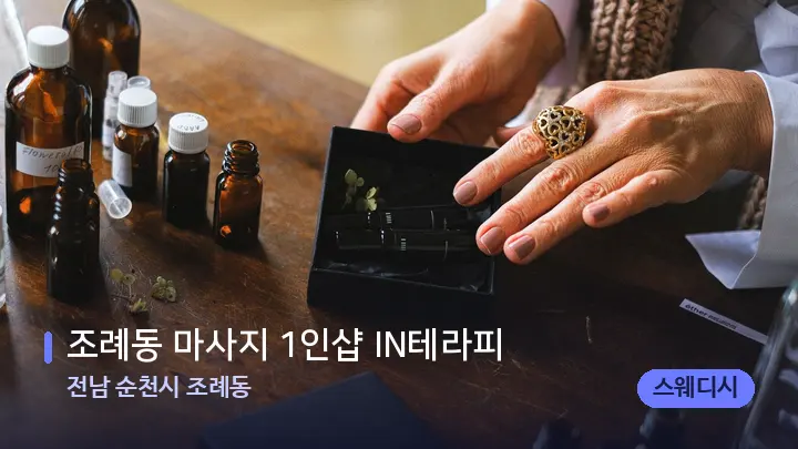 전남 순천시 조례동 조례동 마사지 1인샵 IN테라피 — 아로마테라피 오일