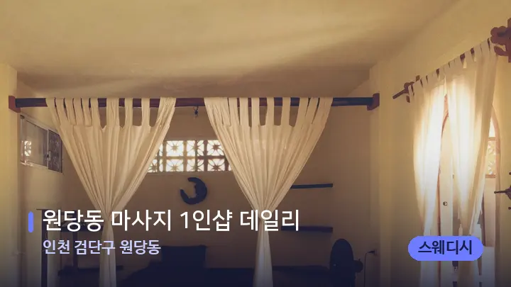 인천 검단구 원당동 원당동 마사지 1인샵 데일리 — 마사지 베드가 놓인 관리실