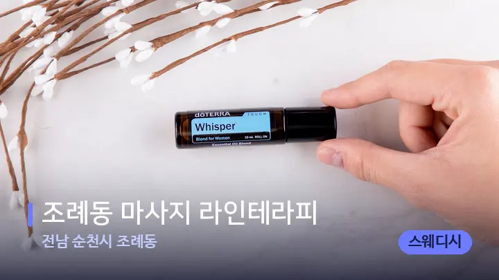 전남 순천시 조례동 조례동 마사지 라인테라피 — 아로마테라피 오일