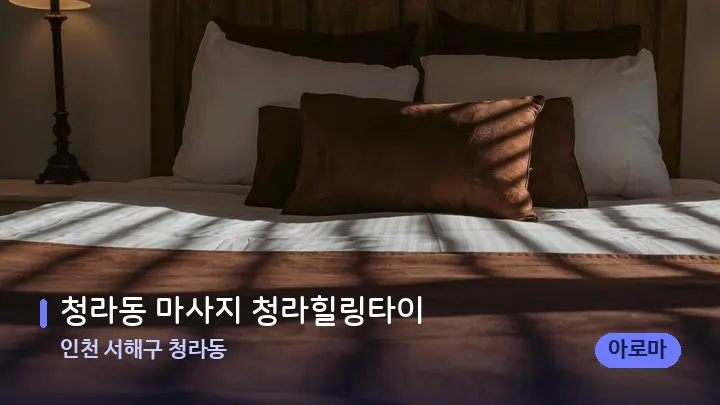 인천 서해구 청라동 청라동 마사지 청라힐링타이 — 휴식 분위기의 스파 베드