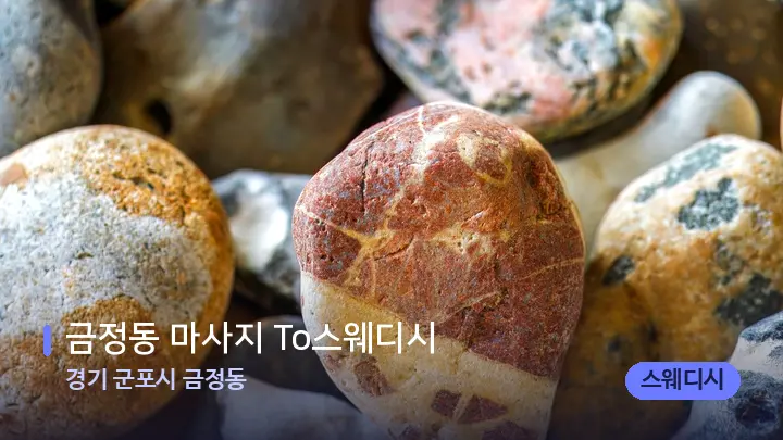 경기 군포시 금정동 금정동 마사지 To스웨디시 — 마사지용 스톤