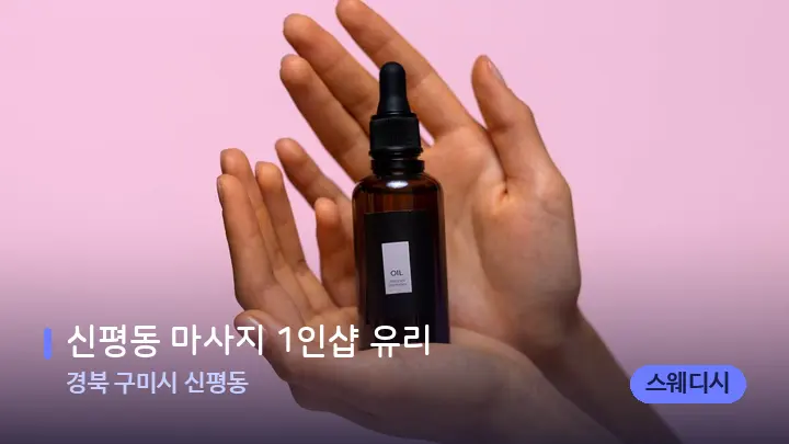 경북 구미시 신평동 신평동 마사지 1인샵 유리 — 아로마테라피 오일