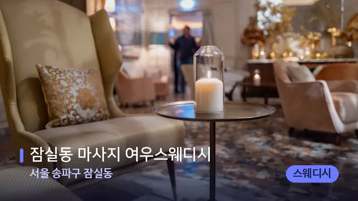서울 송파구 잠실동 잠실동 마사지 여우스웨디시 — 스파 프런트 공간