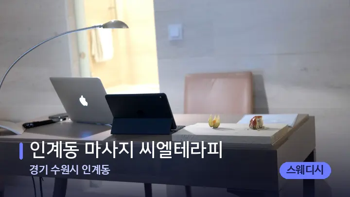 경기 수원시 인계동 인계동 마사지 씨엘테라피 — 스파 프런트 공간