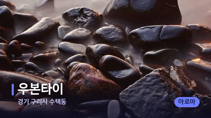 경기 구리시 수택동 우본타이 — 마사지용 스톤
