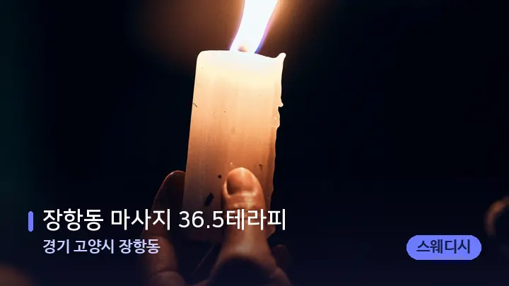 경기 고양시 장항동 장항동 마사지 36.5테라피 — 캔들과 수건이 놓인 스파 소품