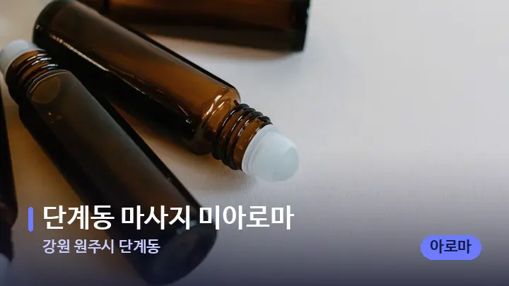 강원 원주시 단계동 단계동 마사지 미아로마 — 아로마테라피 오일