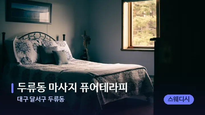 대구 달서구 두류동 두류동 마사지 퓨어테라피 — 휴식 분위기의 스파 베드