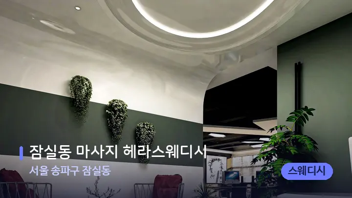 서울 송파구 잠실동 잠실동 마사지 헤라스웨디시 — 스파 프런트 공간