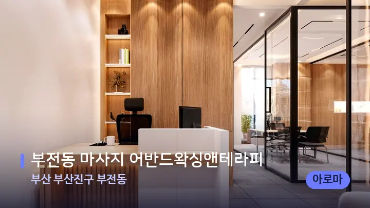 부산 부산진구 부전동 부전동 마사지 어반드왁싱앤테라피 — 스파 프런트 공간
