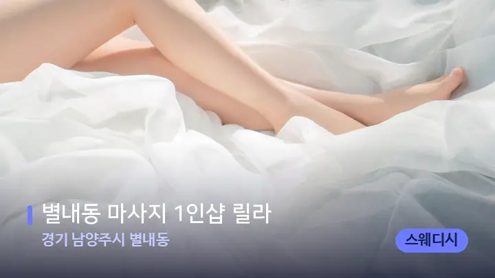 경기 남양주시 별내동 별내동 마사지 1인샵 릴라 — 휴식 분위기의 스파 베드