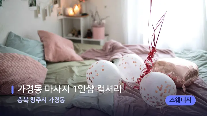 충북 청주시 가경동 가경동 마사지 1인샵 럭셔리 — 휴식 분위기의 스파 베드