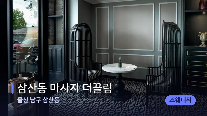 울산 남구 삼산동 삼산동 마사지 더끌림 — 스파 프런트 공간