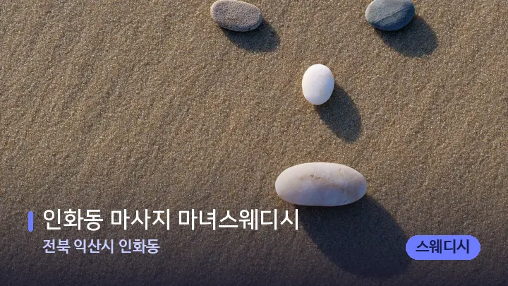 전북 익산시 인화동 인화동 마사지 마녀스웨디시 — 마사지용 스톤