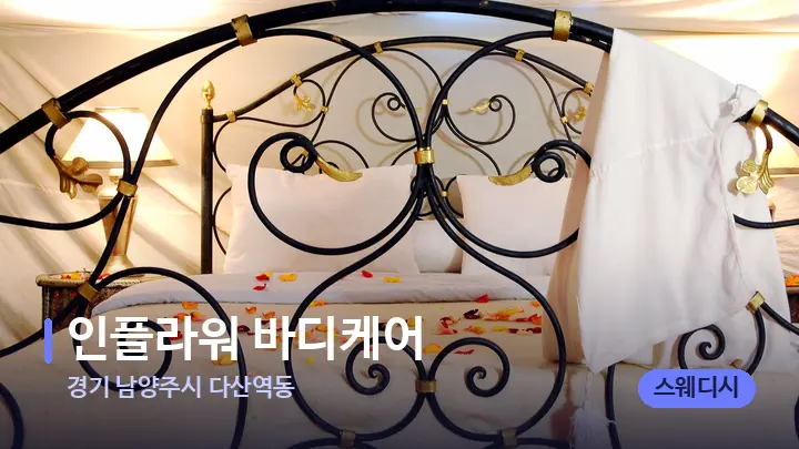 경기 남양주시 다산역동 인플라워 바디케어 — 휴식 분위기의 스파 베드