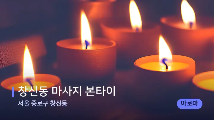 서울 종로구 창신동 창신동 마사지 본타이 — 캔들과 수건이 놓인 스파 소품