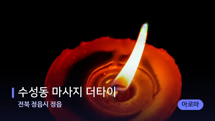 전북 정읍시 정읍 수성동 마사지 더타이 — 캔들과 수건이 놓인 스파 소품