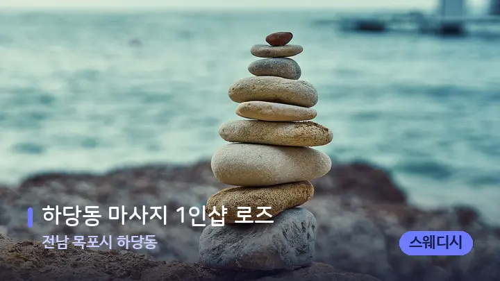 전남 목포시 하당동 하당동 마사지 1인샵 로즈 — 마사지용 스톤