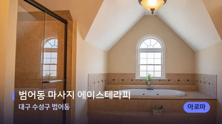 대구 수성구 범어동 범어동 마사지 에이스테라피 — 웰니스 스파 공간