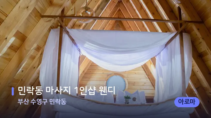 부산 수영구 민락동 민락동 마사지 1인샵 웬디 — 휴식 분위기의 스파 베드