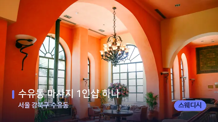 서울 강북구 수유동 수유동 마사지 1인샵 하나 — 스파 프런트 공간