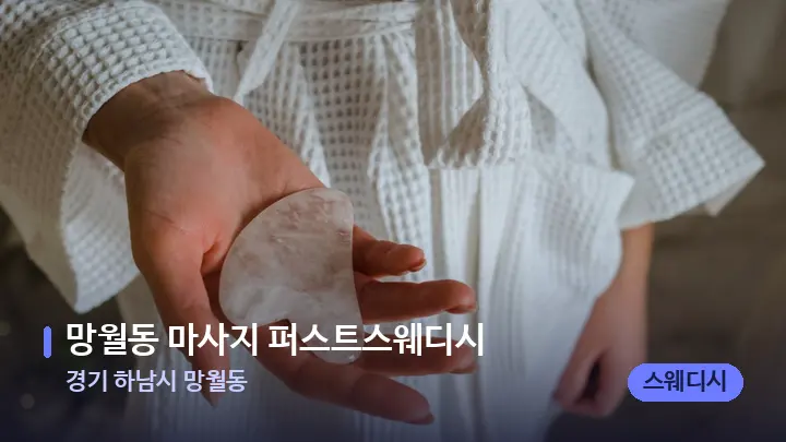경기 하남시 망월동 망월동 마사지 퍼스트스웨디시 — 마사지용 스톤