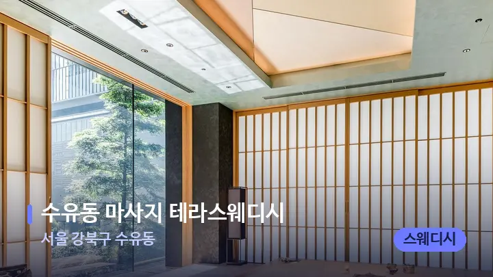 서울 강북구 수유동 수유동 마사지 테라스웨디시 — 스파 프런트 공간