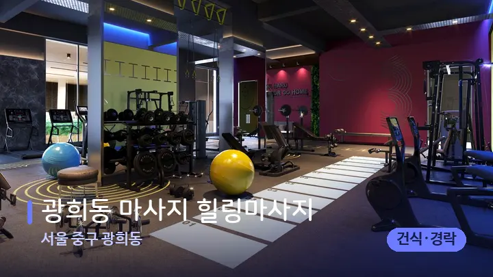 서울 중구 광희동 광희동 마사지 힐링마사지 — 웰니스 스파 공간