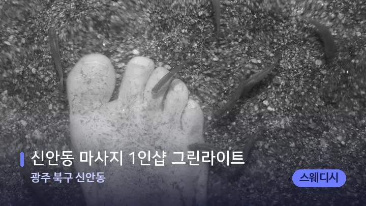 광주 북구 신안동 신안동 마사지 1인샵 그린라이트 — 발 관리 장면