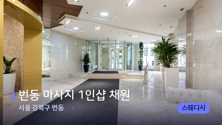 서울 강북구 번동 번동 마사지 1인샵 채원 — 스파 프런트 공간