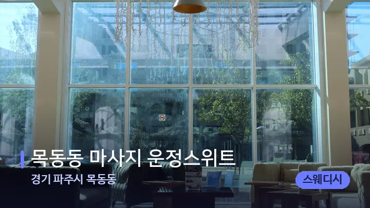 경기 파주시 목동동 목동동 마사지 운정스위트 — 스파 프런트 공간