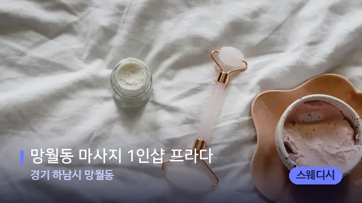경기 하남시 망월동 망월동 마사지 1인샵 프라다 — 마사지용 스톤