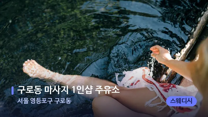 서울 영등포구 구로동 구로동 마사지 1인샵 주유소 — 발 관리 장면