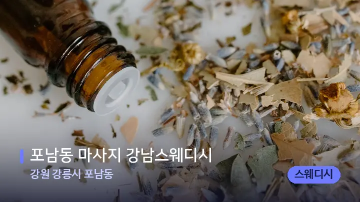 강원 강릉시 포남동 포남동 마사지 강남스웨디시 — 아로마테라피 오일