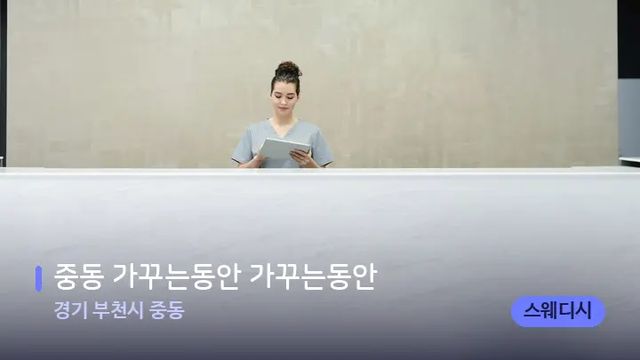 경기 부천시 중동 중동 가꾸는동안 가꾸는동안 — 스파 프런트 공간