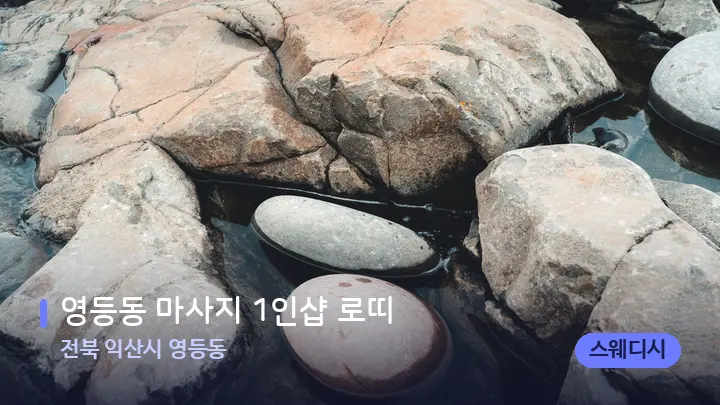 전북 익산시 영등동 영등동 마사지 1인샵 로띠 — 마사지용 스톤