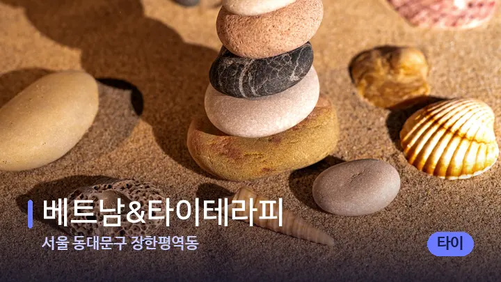 서울 동대문구 장한평역동 베트남&타이테라피 — 마사지용 스톤