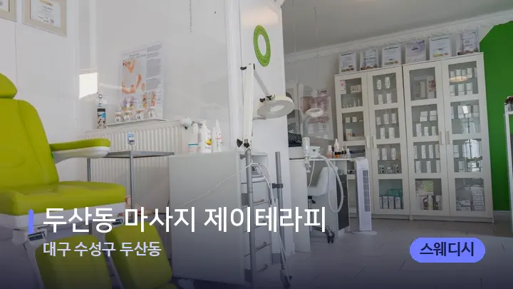 대구 수성구 두산동 두산동 마사지 제이테라피 — 웰니스 스파 공간